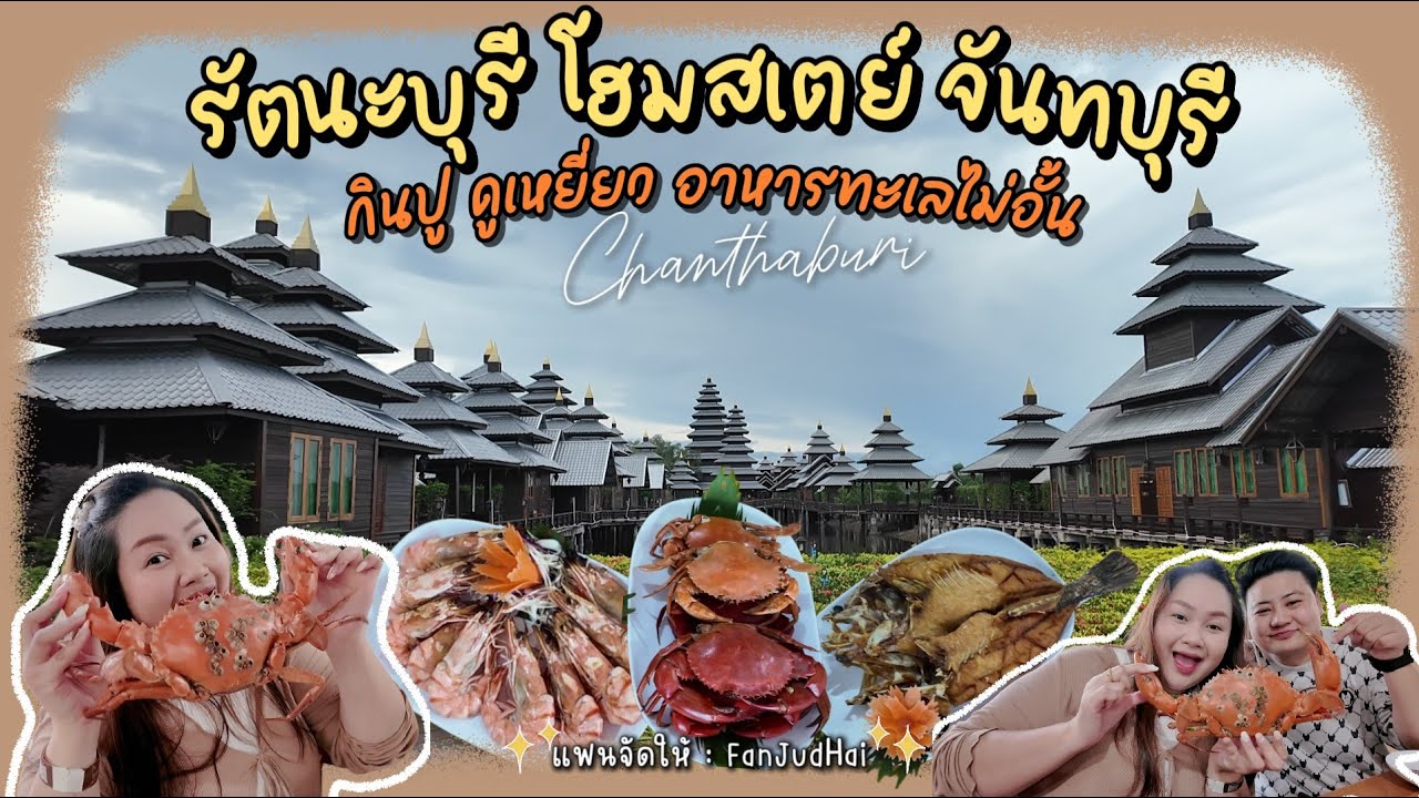 กินปู ดูเหยี่ยว อาหารทะเลบุฟเฟ่ต์ไม่อั้น | รัตนะบุรีโฮมสเตย์ จันทบุรี | จ่ายแค่คนละ 1,700 บาท