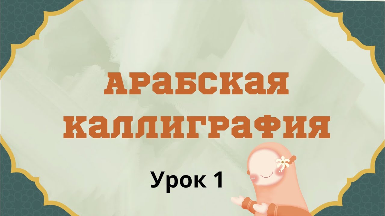 Арабская каллиграфия. Урок 1 Введение