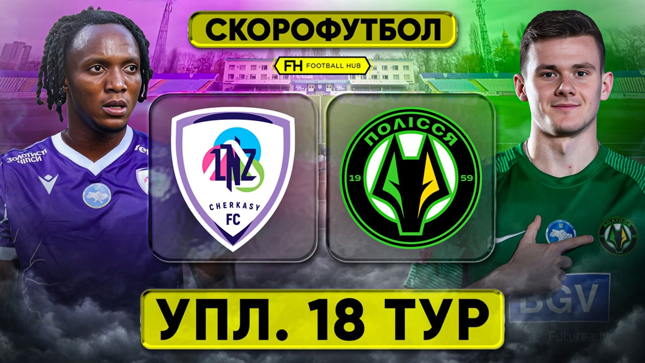 ЛНЗ — ПОЛІССЯ. Скорофутбол. УПЛ. 18 ТУР