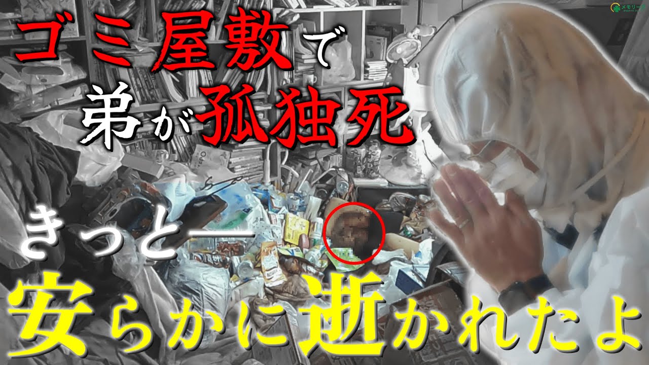 【SOSで満ちた秩序無きゴミ屋敷】死後三週間以上…部屋には独りでに逝った悲しい孤独の跡が…※閲覧注意