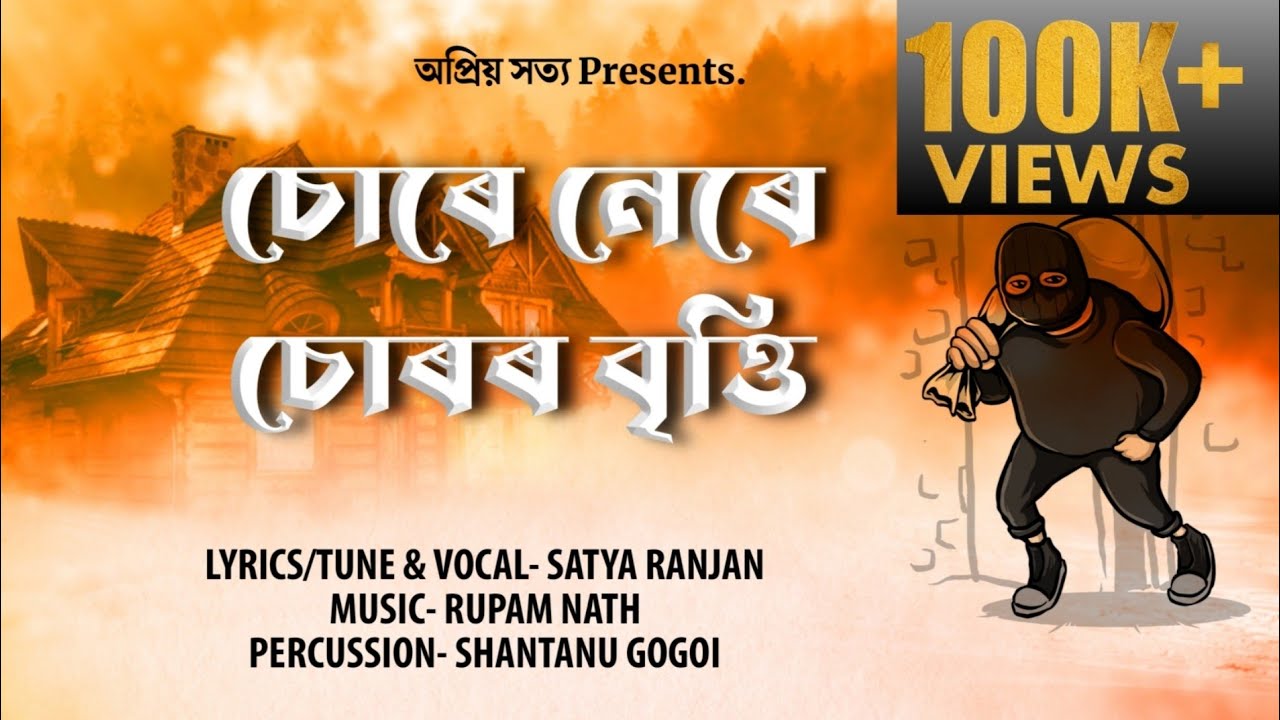 SURE NERE SUROR BRITTI || চোৰে নেৰে চোৰৰ বৃত্তি || SATYA RANJAN || অপ্ৰিয় সত্য || ASSAMESE SONG 2023