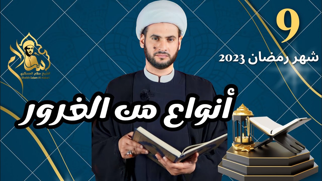 انواع من الغرور || الشيخ سلام العسكري ليلة 9 شهر رمضان 2023