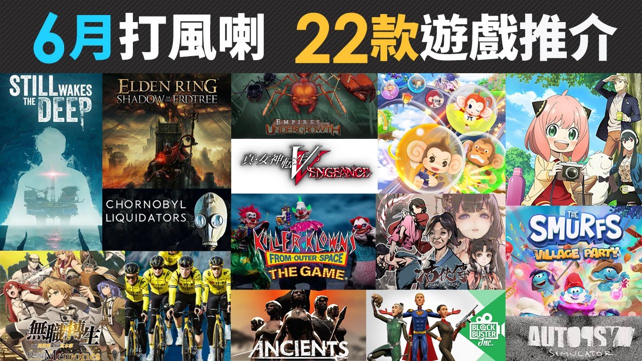 6月打風喇  22款精選遊戲推介 (Elden Ring, 地下蟻國, 無職轉生, ASKA, 真‧女神轉生, 超級猴子球, SPY×FAMILY, Luigi's Mansion 2)