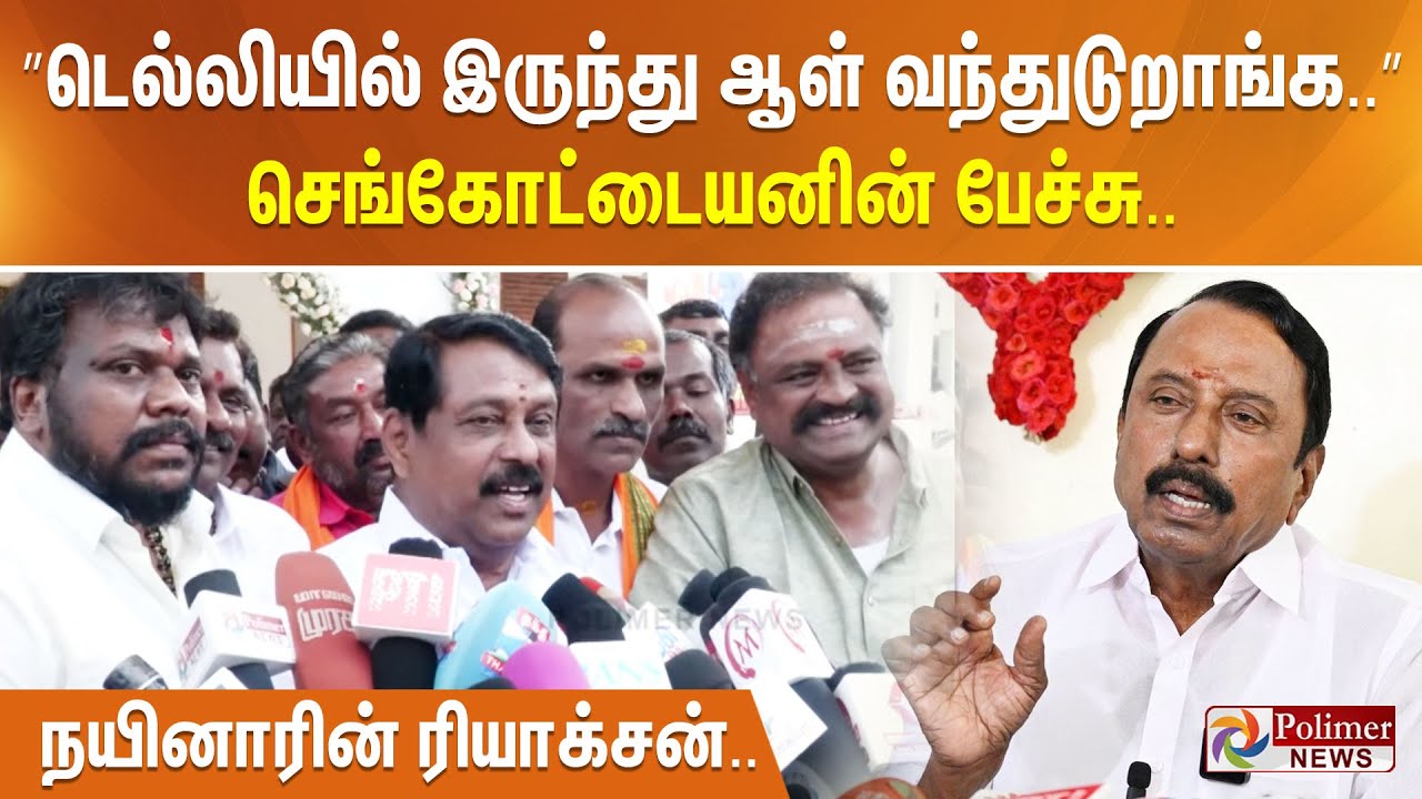 ”டெல்லியில் இருந்து ஆள் வந்துடுறாங்க..” செங்கோட்டையனின் பேச்சு.. நயினாரின் ரியாக்சன்..