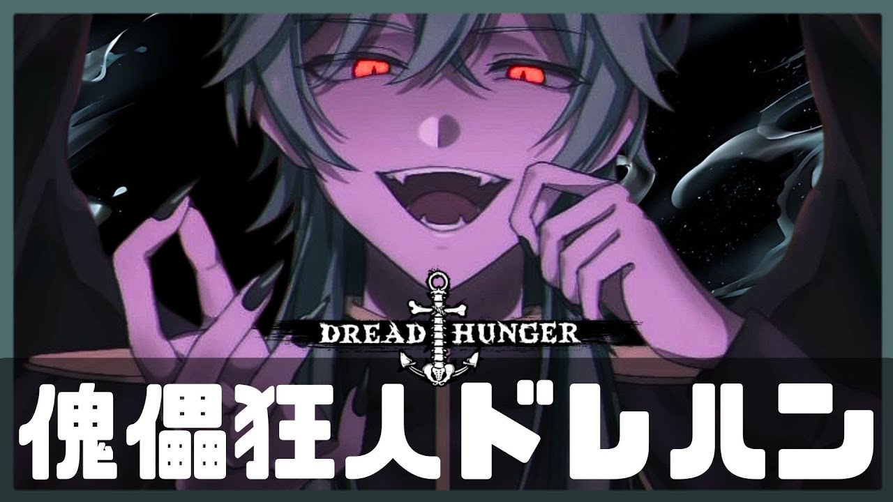 【 Dreadhunger 】2.13 最高の狂人を目指して／がああ視点【 #めんま号 】