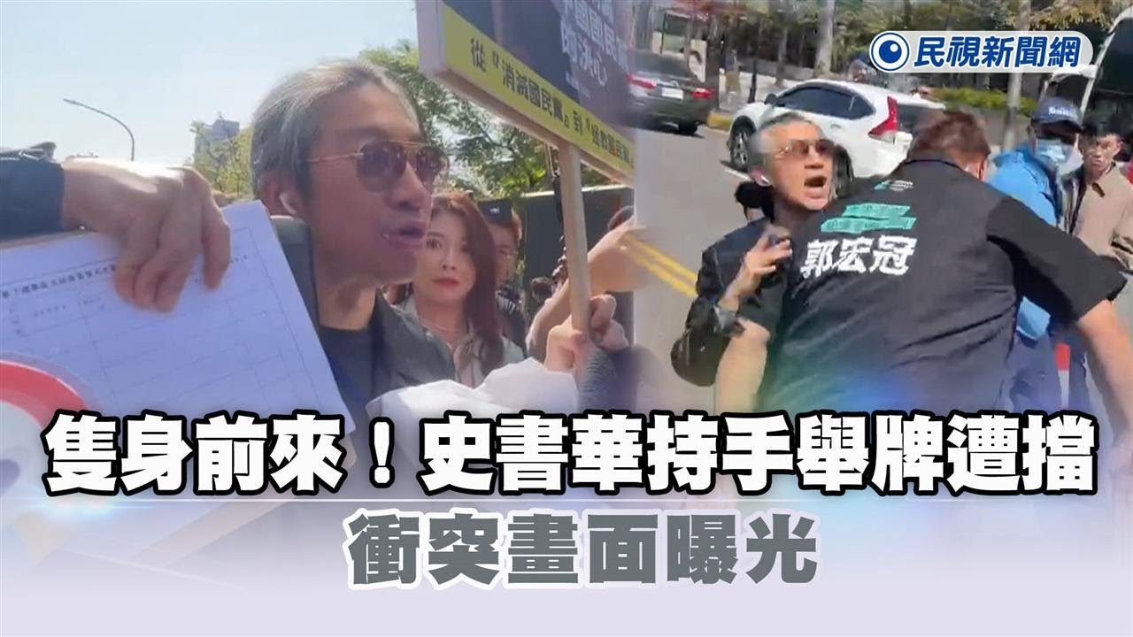 快新聞／隻身前來！史書華持手舉牌「請黃國昌簽連署」遭擋　衝突畫面曝光－民視新聞