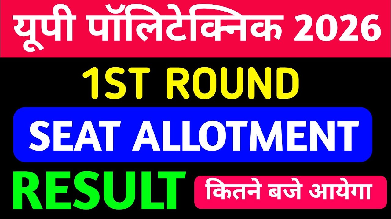 1st Round Seat Allotment Result कितने बजे तक आयेगा/ यूपी पॉलीटेक्निक RESULT 