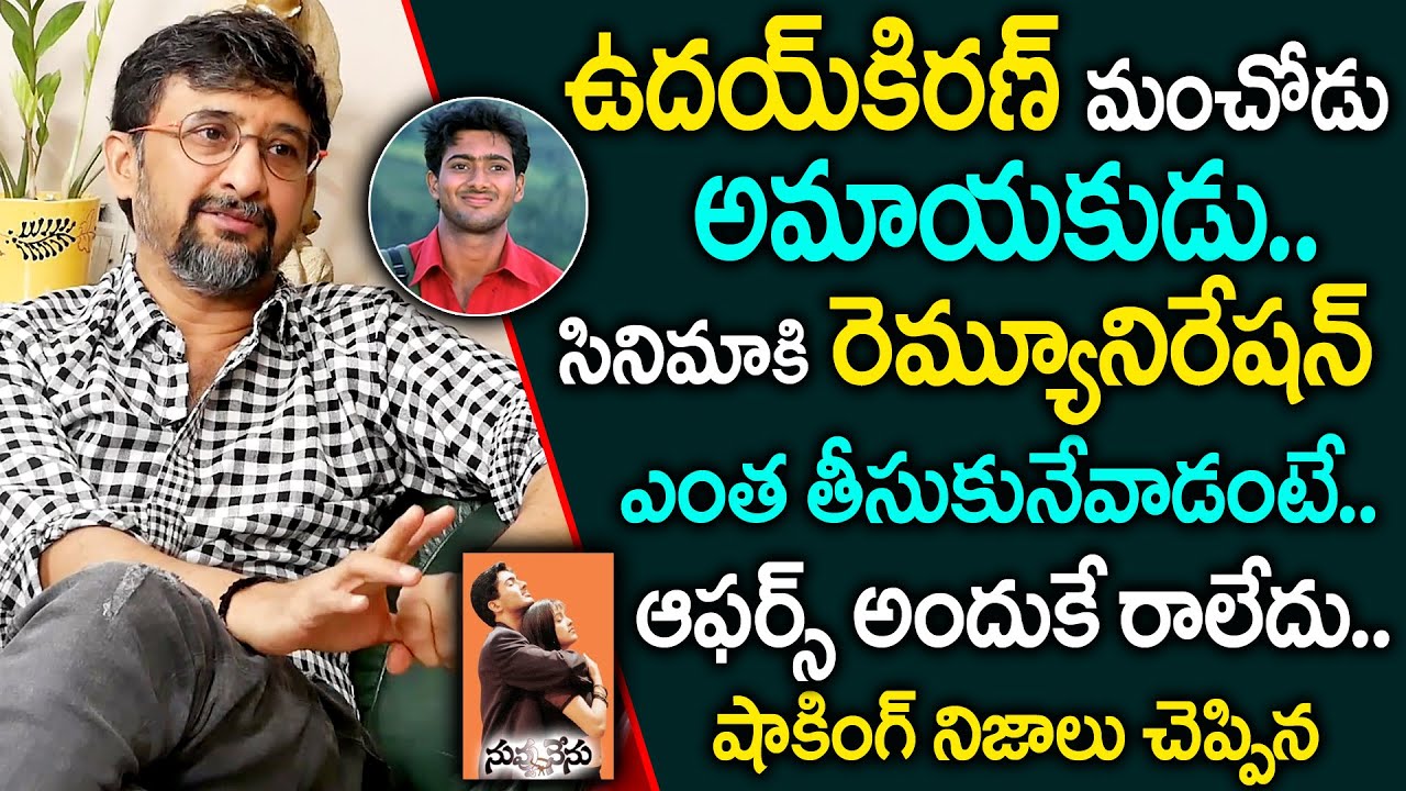 Director Teja Emotional Words About Hero Uday Kiran | Director Teja Exclusive Interview | PlayEven