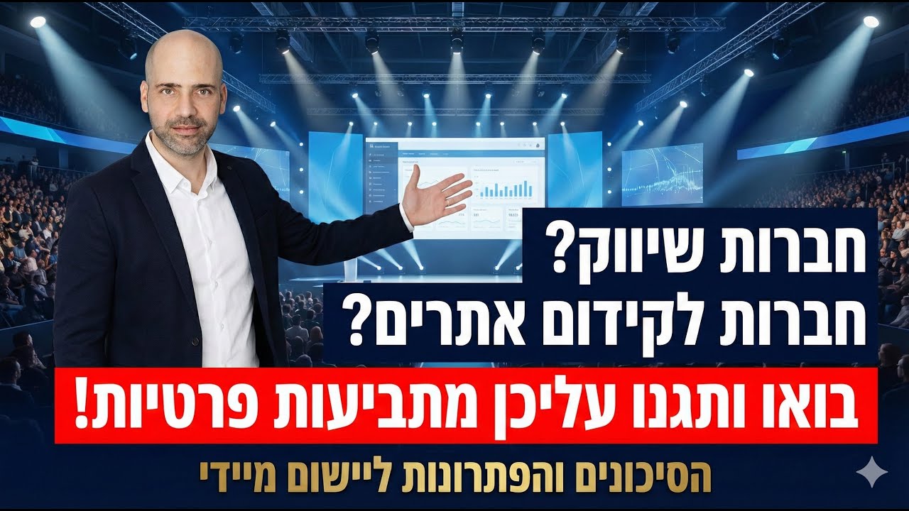 חברות שיווק וקידום אתרים - אתן בסיכון! ⚠️ האמת על התביעות והאכיפה של הרשות להגנת הפרטיות😱