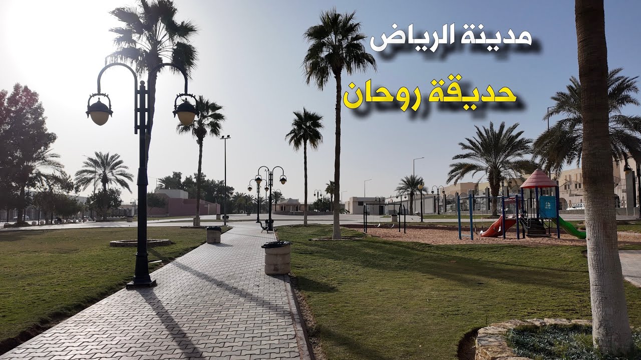 حديقة روحان الرياض 