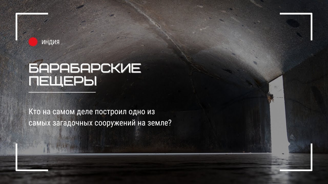 Загадка Барабарских пещер