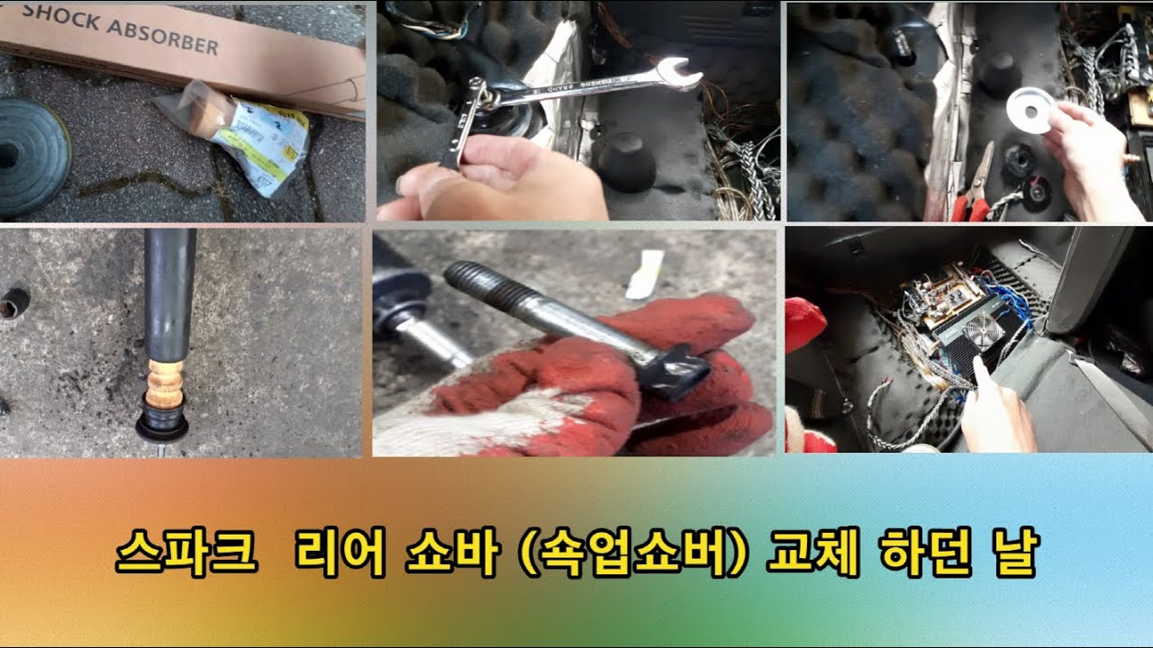 스파크 리어 쇼바 교체하던 날