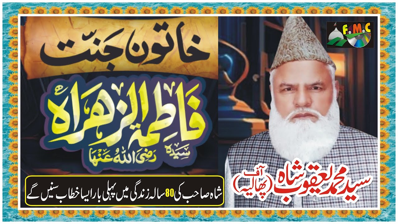 Shan e Sayyida e Kainat S.A سیدہ کائنات قرآن کی نگاہ میں Syed Muhammad Yaqoob Shah phalia MNoorJamal