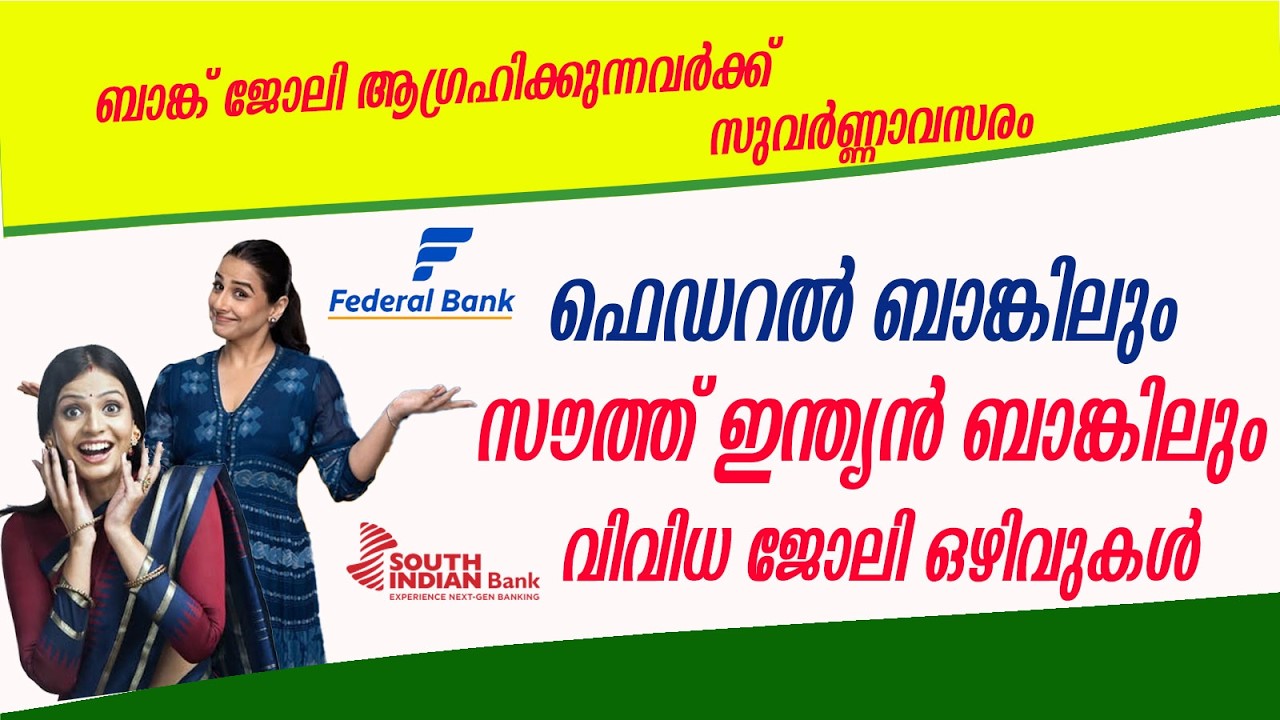 ഫെഡറൽ ബാങ്കിലും സൗത്ത് ഇന്ത്യൻ ബാങ്കിലും  ജോലി ഒഴിവുകൾ /Bank jobs/Federal Bank/South Indian Bank