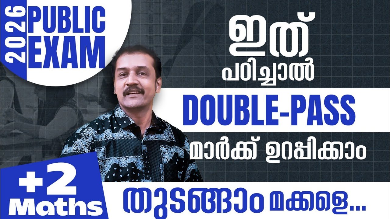 Full മാർക്കിനായി അടിപൊളി ചോദ്യങ്ങൾ   +2   public exam | maths | 2026 | double pass full marks 