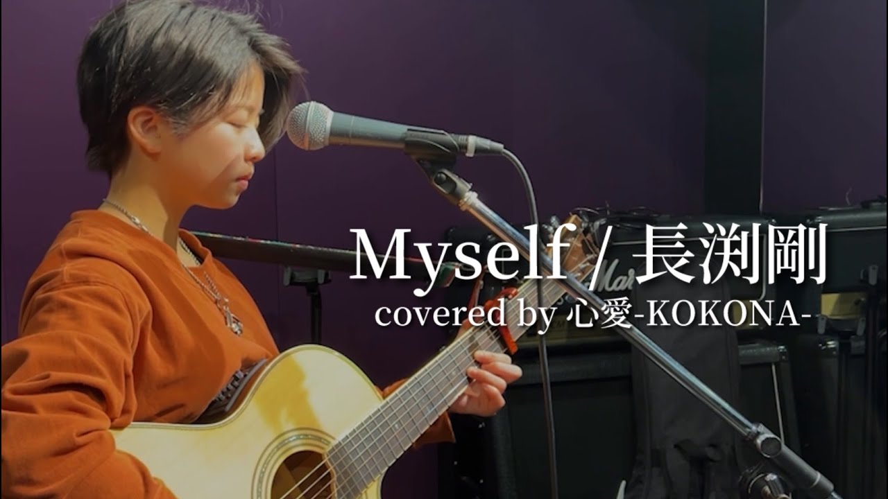 【心愛 -KOKONA-】Myself / 長渕剛（Cover）