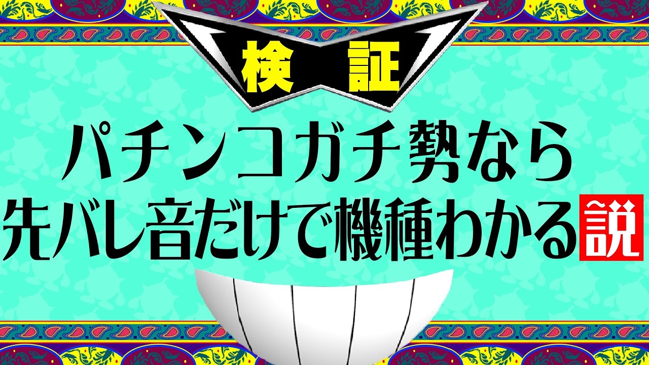 この先バレ音わかる？