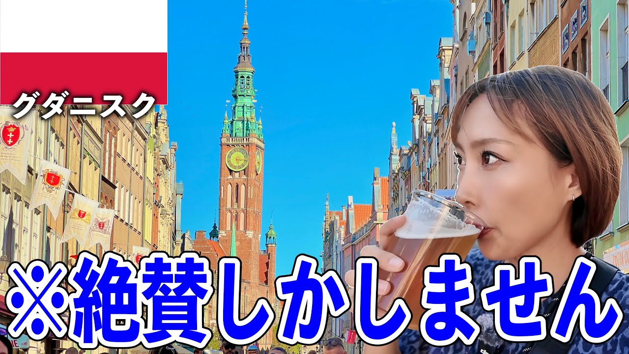 ヨーロッパの中でもぶっちぎりでオススメな街、見つけちゃった…【グダニスク◦ポーランド】