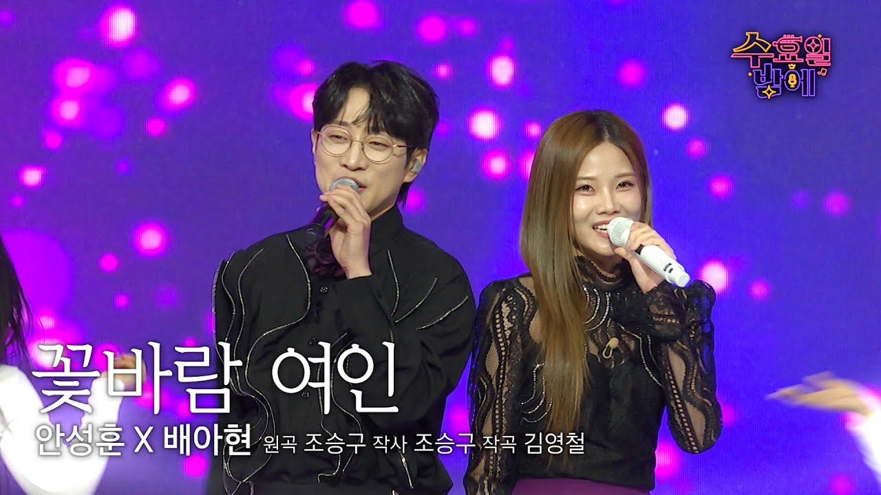 [클린버전] 으른 섹시에 도전장을 내민다❗️💋 💛 배 안아픈 남매(안성훈&배아현) - 꽃바람 여인💛 트롯 올스타전 수요일밤에 TV CHOSUN 2507016 방송