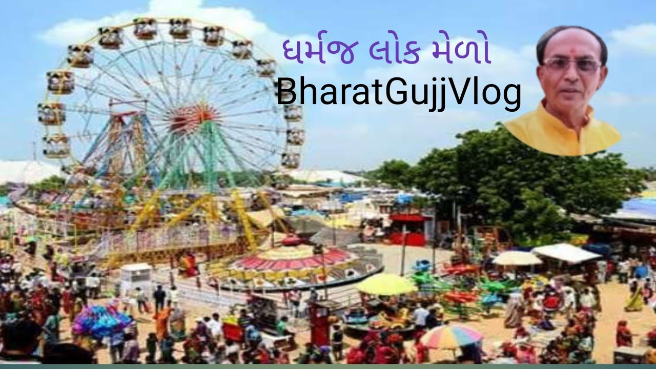 ધર્મજ મેળો 2025  ll જલારામ ધર્મ જ મેળો 2025  ll.....Night. મળો. Dharmaj🌹