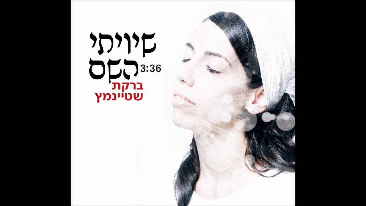 ברקת - שיויתי השם \\ Bareket - I have placed Hashem before me constantly