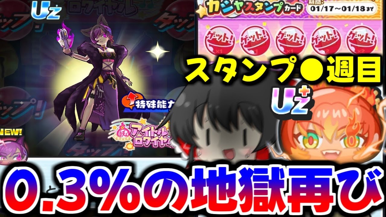 【ぷにぷに】またUZ＋を取るにはUZ必須!? 九尾美夜妃狙いで初日ガシャスタンプ周回した結果【ゆっくり実況/妖怪ウォッチ】