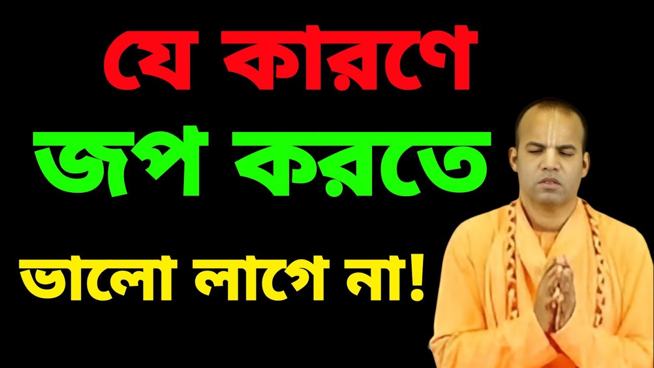 যে কারণে জপ করতে ভালো লাগে না—ভক্তরা এই ভুলটা করেন!