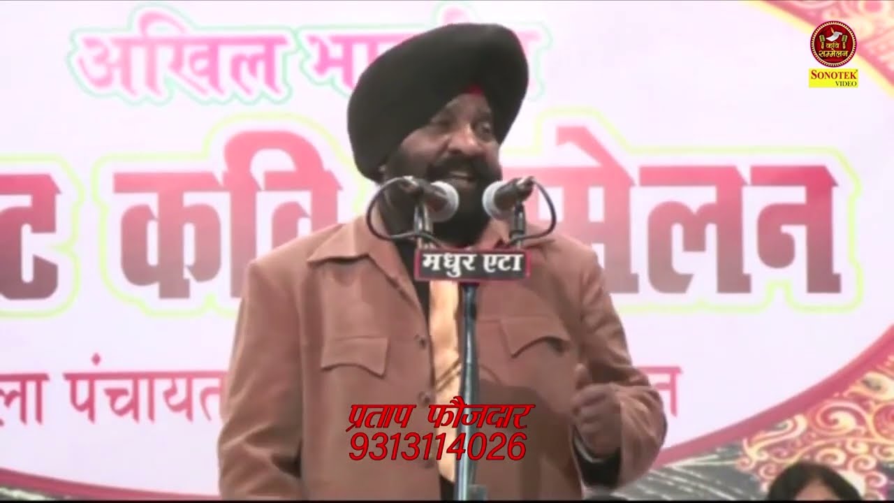Pratap Faujdar सरदार का राज नेताओ पर किया हास्य I Hasya Kavi sammelan I Kavi sammelan Sonotek