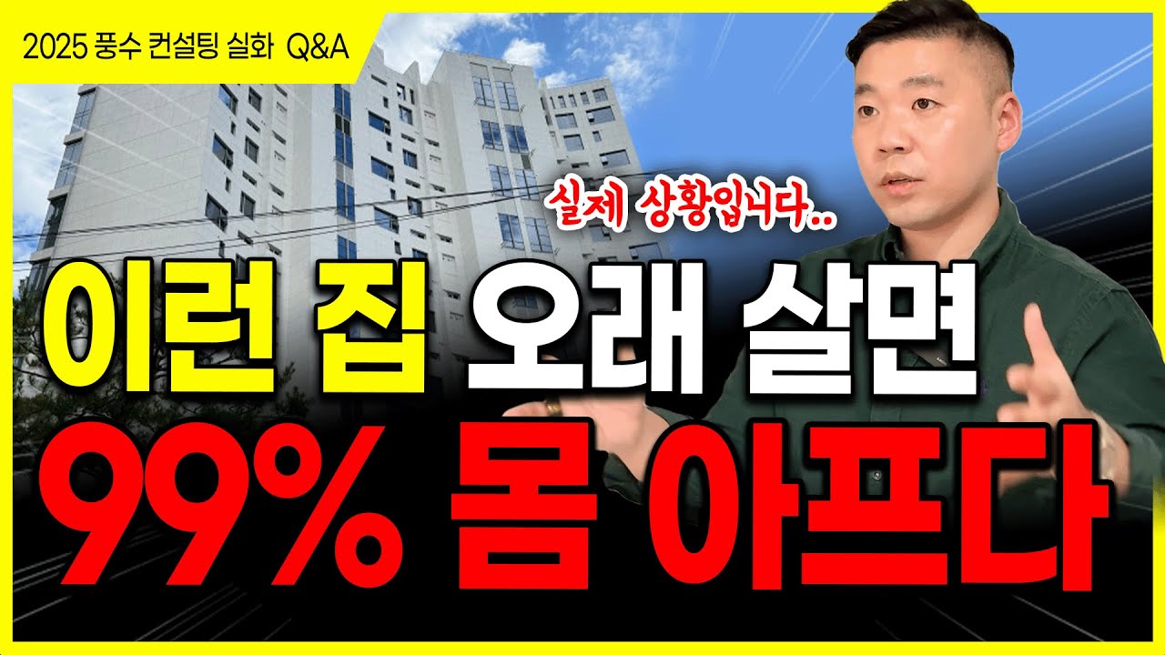 오래 살수록, 결국 망하는 집입니다💢지난 한 해 동안 만나본 분들의 진짜 실화입니다‼️