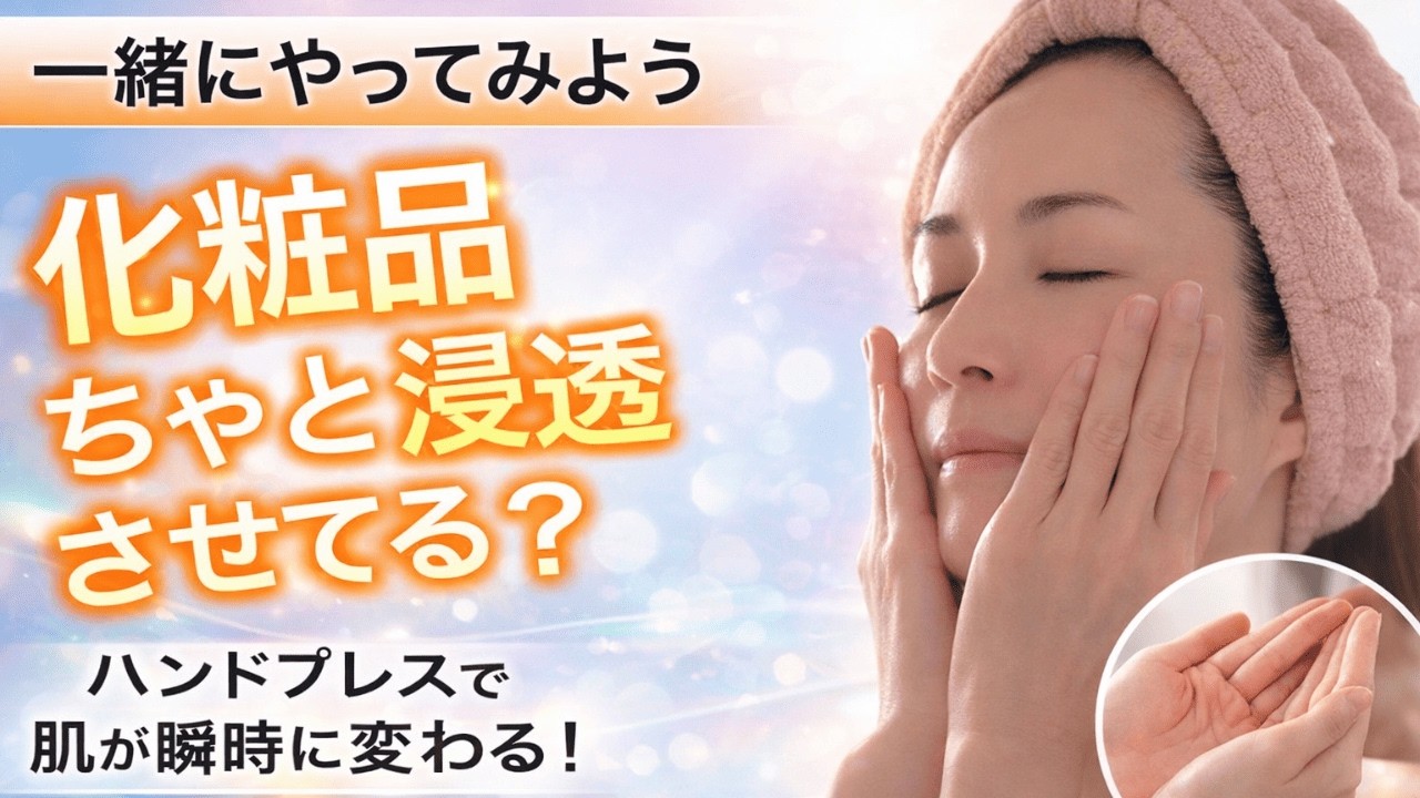 化粧品の効果が2倍増す！効果的なハンドプレスの方法！【プロが教える】