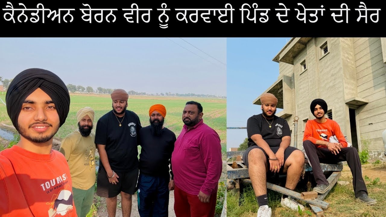 ਕੈਨੇਡੀਅਨ🇨🇦 ਬੋਰਨ ਵੀਰ ਨੂੰ ਕਰਵਾਈ ਪਿੰਡ ਦੇ ਖੇਤਾਂ ਦੀ ਸੈਰ 😍