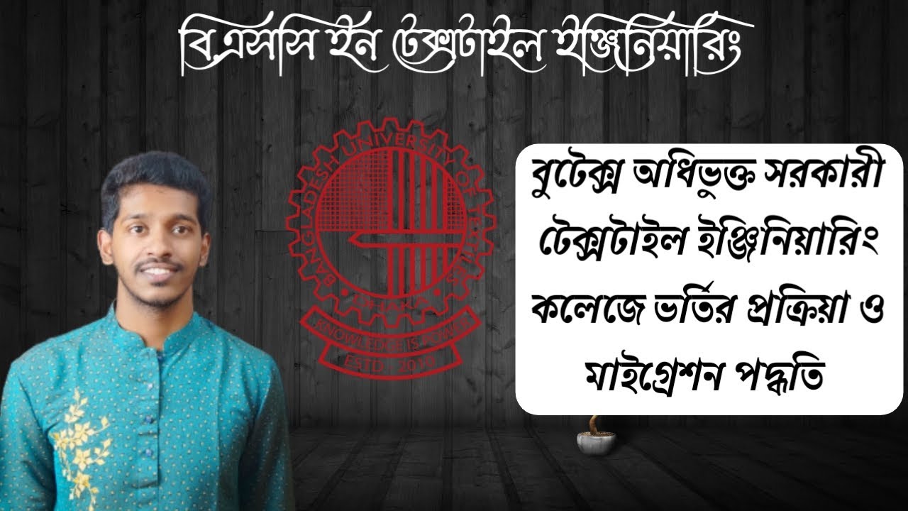 টেক্সটাইল ইঞ্জিনিয়ারিং কলেজের ভর্তি প্রক্রিয়া ও মাইগ্রেশন পদ্ধতি🔰Textile admit & migration process.