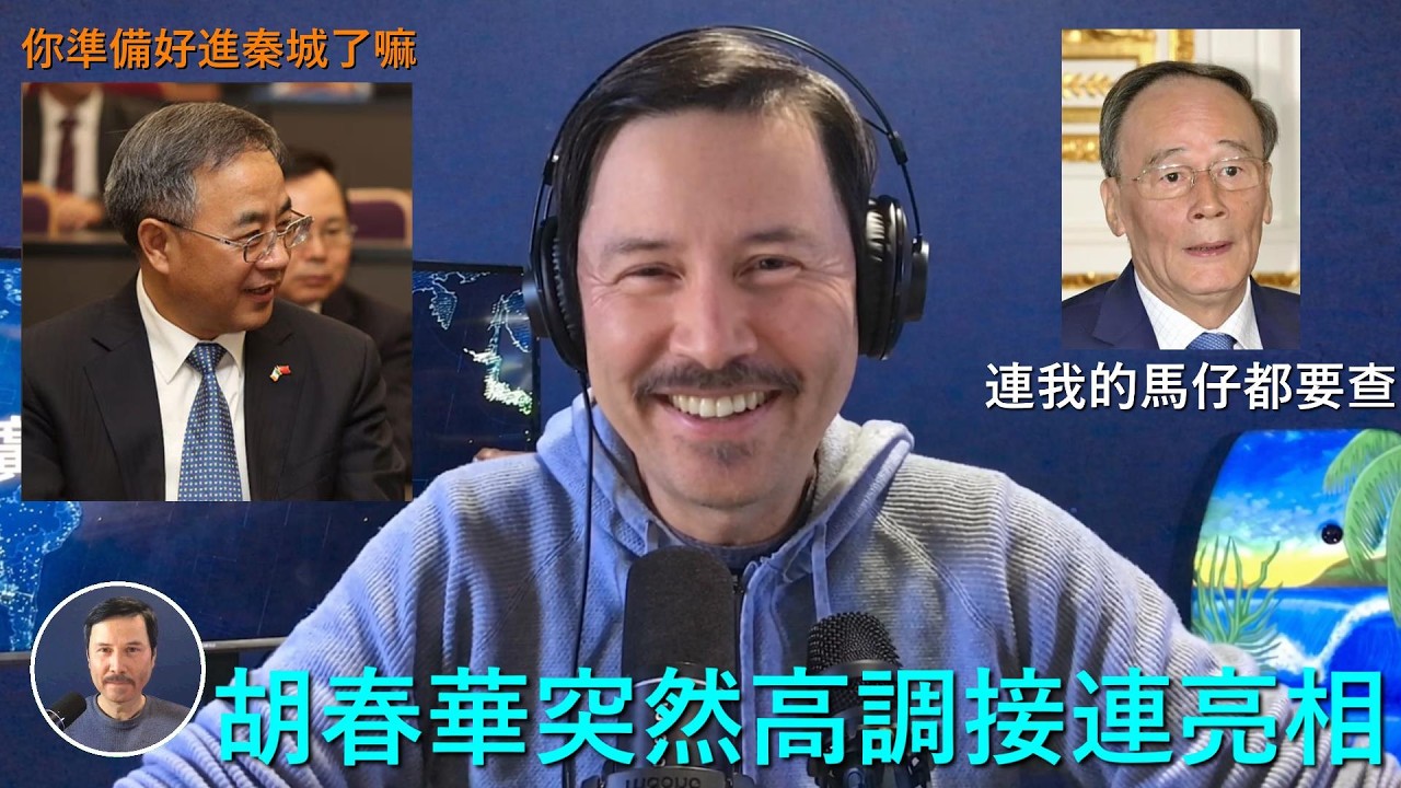 🔴 重磅！傳王岐山正在被調查！胡春華突然高調再次亮相，直接打臉油管菊花嘴！習近平核心马仔王岐山的大秘畢井泉今天被公訴，習家軍徹底崩潰！胡錦濤溫家寶李克强才是内心爲民的真正的共產黨員 | Studio