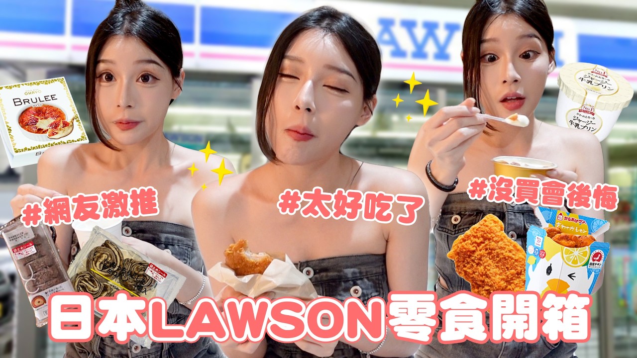 日本LAWSON必買推薦🌟!!一次十二種零食開箱🤤~終於吃到傳說中超難買的冰淇淋🍦入口即化的布丁🍮!!｜#柔柔 #lawson #日本 #零食