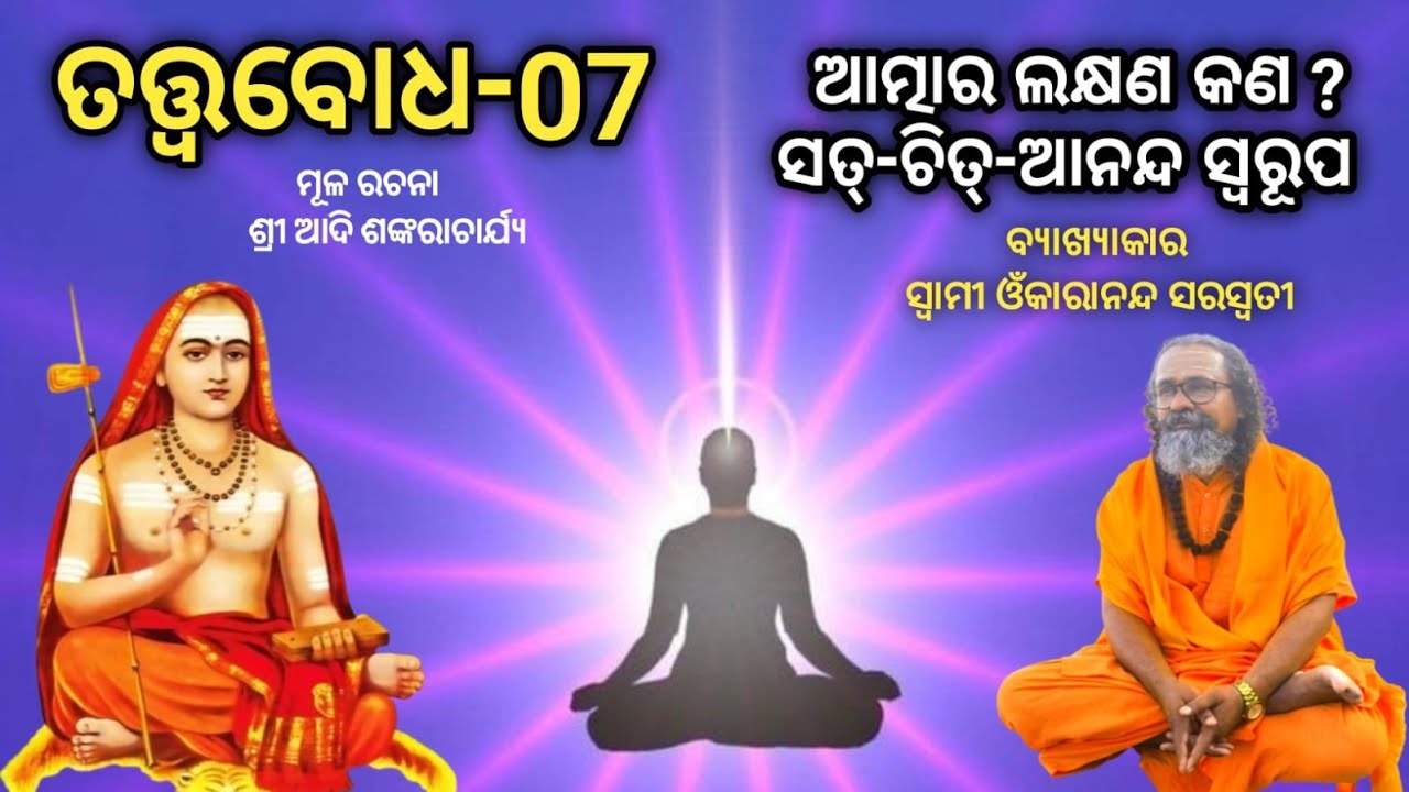 Tatwabadha,ତତ୍ତ୍ୱବୋଧ-07ମୂଳ ରଚନା ଆଦି ଶଙ୍କରାଚାର୍ଯ୍ୟ, ବ୍ୟାଖ୍ୟା କାର ସ୍ୱାମୀ ଓଁକାରାନନ୍ଦ ସରସ୍ବତୀ-9807033529