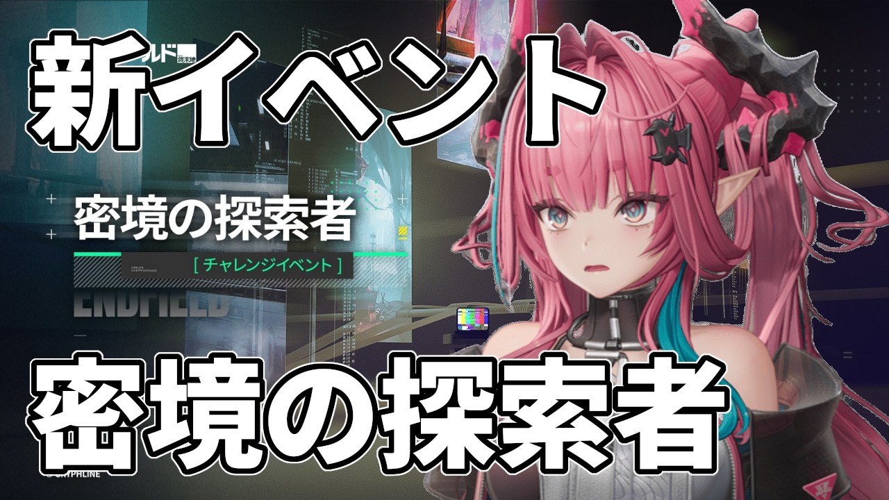 新イベント密境の探索者やる！【＃アークナイツ:エンドフィールド】