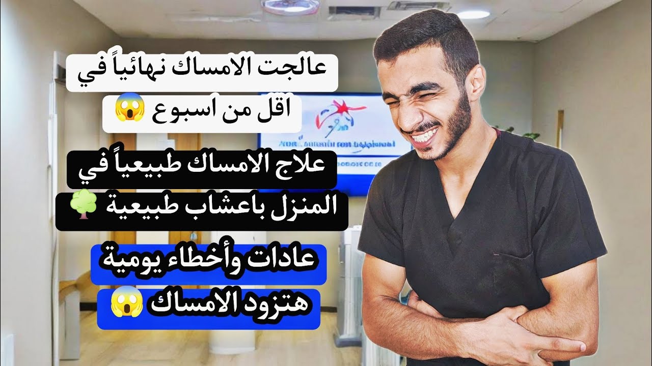 عالجت الامساك الشديد نهائياً في اقل من اسبوع | عيادة ادريس