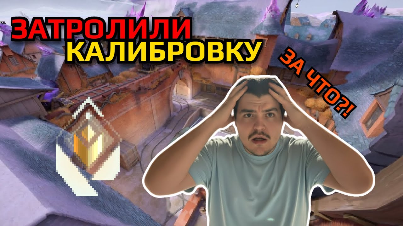 ЗАТРОЛИЛИ КАЛИБРОВКУ ВАЛОРАНТ