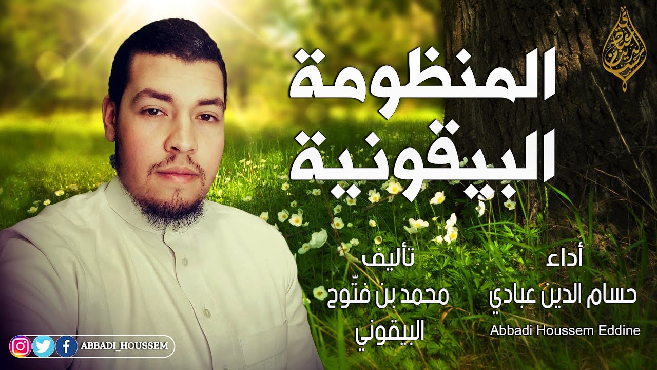 المنظومة البيقونية - حسام الدين عبادي  ||  إبداع  HD