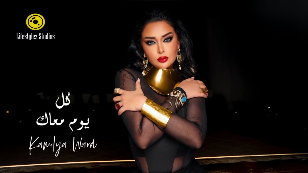 كاميليا ورد | كل يوم معاك | فيديو كليب | Kamilya Ward | Kol Yom M3ak | Music Video