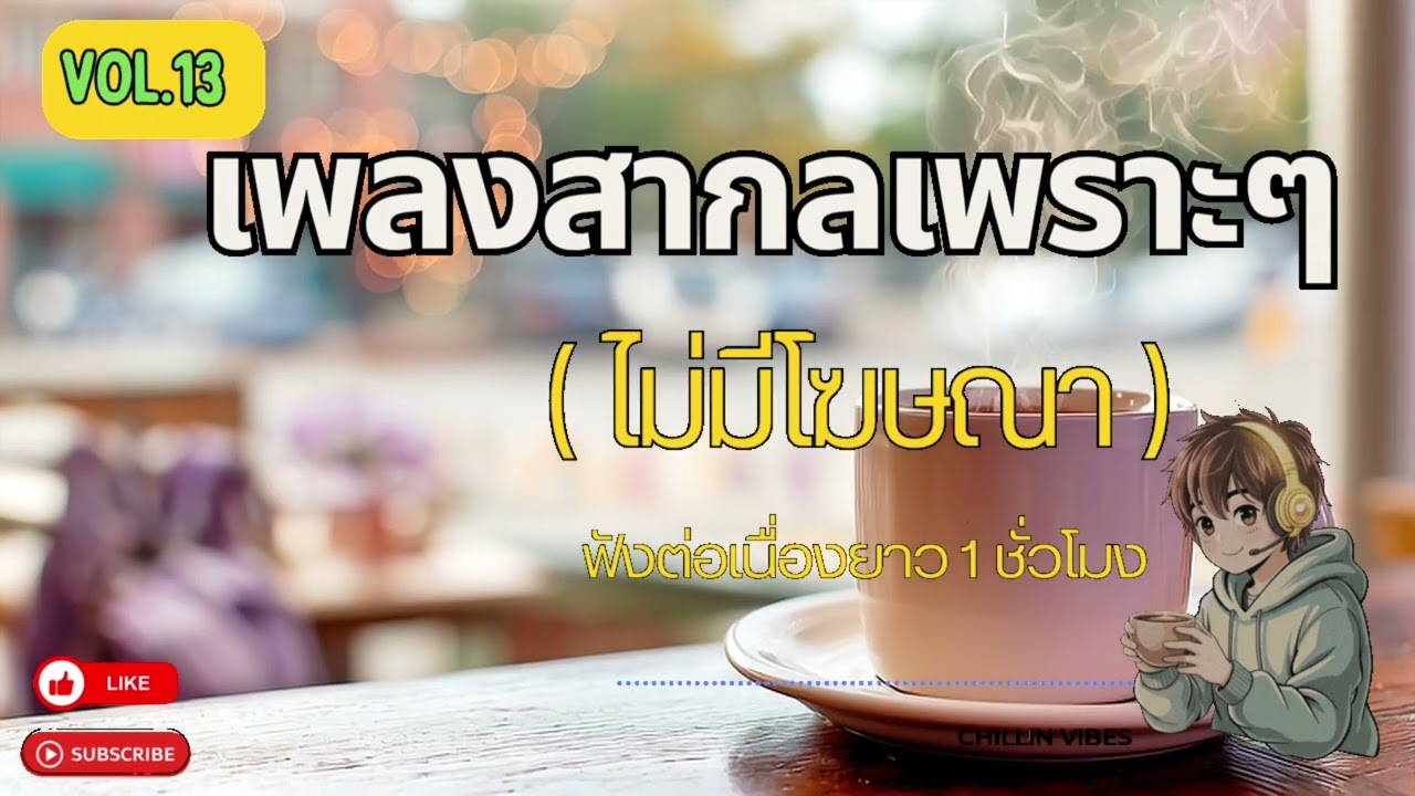 Vol.13 รวมเพลงสากลเพราะ ฟังสบาย ไม่มีโฆษณา | Chill Study Vibes Playlist 2025 l By Chillin' Vibes