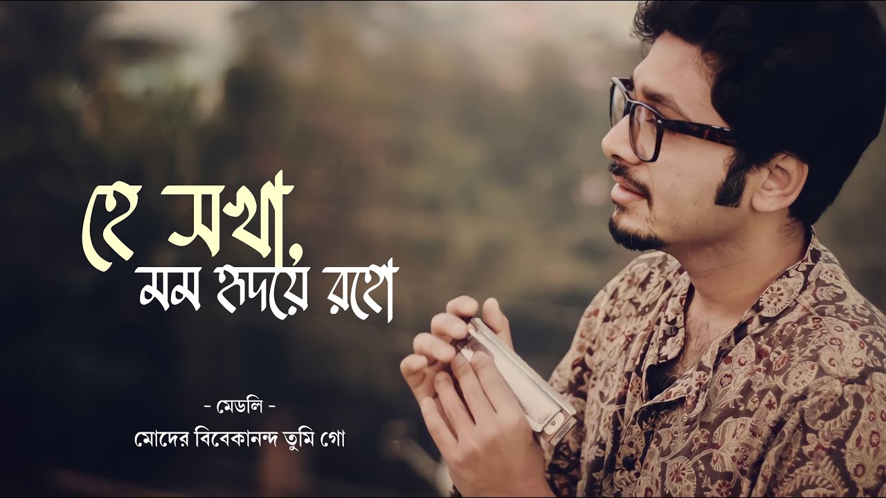 Hey Sokha, Momo Hridoye Roho (Rabindrasangeet) - Harmonica (Instrumental | Cover) - Gourab Das