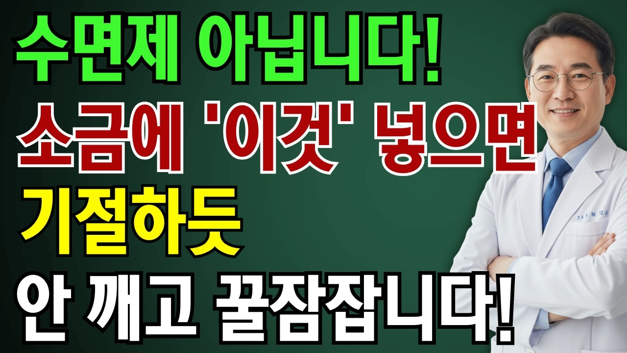 20년 불면증도 3일만에 숙면! 소금과 이것 한 스푼으로 기절한듯 아침까지 자는 기적의 음료 | 노인 건강  | 시니어 닥터 톡스