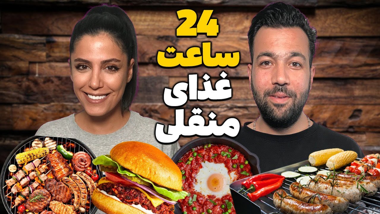🤓بیست و چهار ساعت ولاگ منقلی