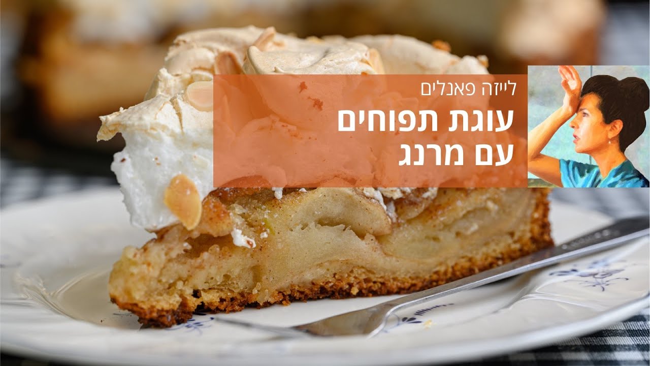 עוגת תפוחים עם מרנג