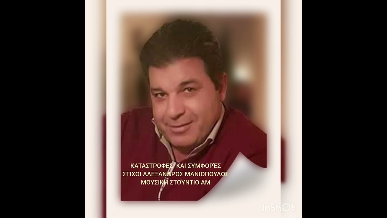 Καταστροφές  και συμφορές 