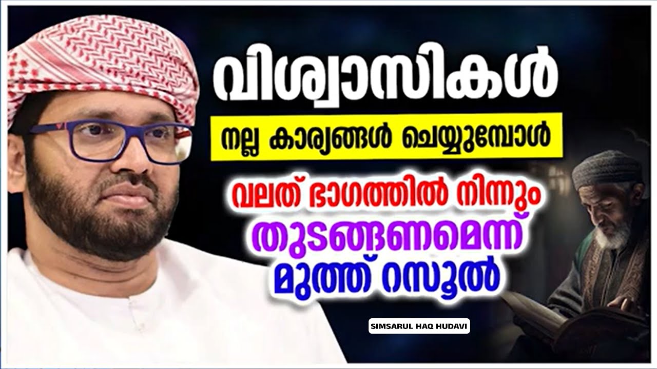 നല്ല കാര്യങ്ങൾ ചെയ്യുമ്പോൾ വലത് ഭാഗത്ത് നിന്നും തുടങ്ങണമെന്ന് മുത്ത് റസൂൽ | SIMSARUL HAQ HUDAVI
