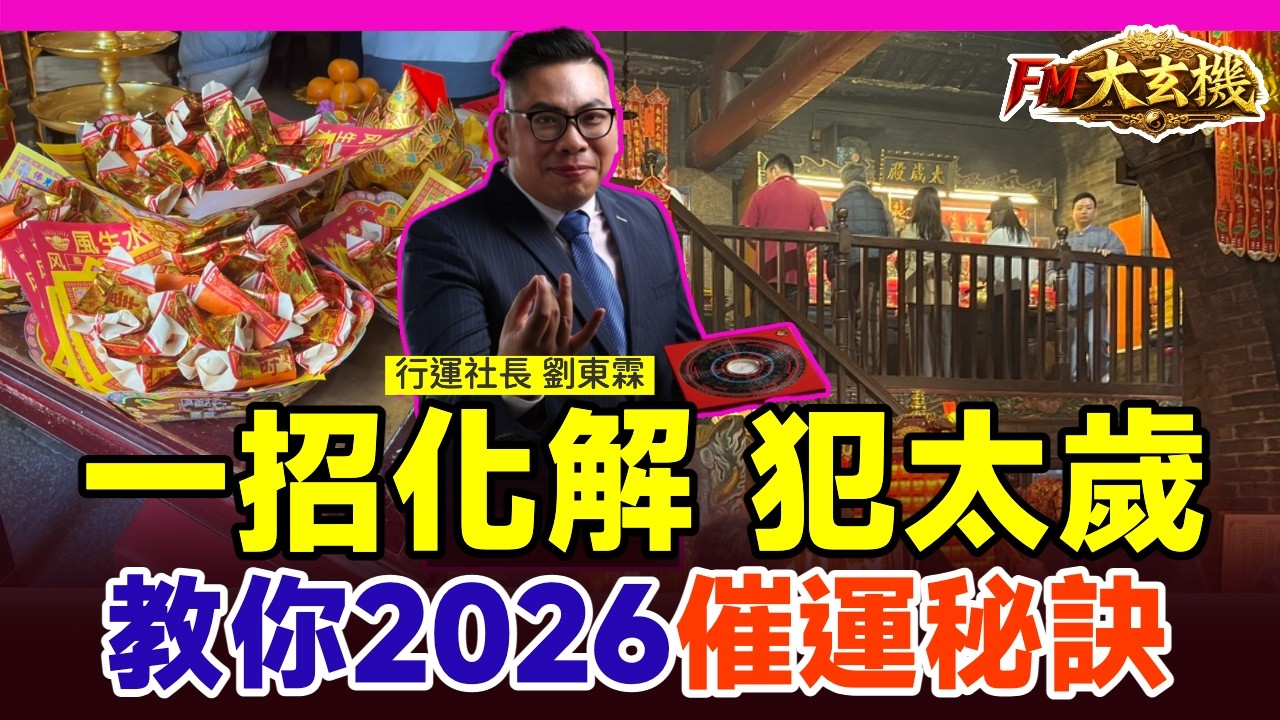一招化解 犯太歲︱保平安秘法︱犯太歲血光是非不斷，拜太歲轉運翻身不求人？ 教你2026催運秘訣！【#社長行運密碼 EP153】 #行運社長 #劉東霖 #張飛廟 #馬年運程 #犯太歲 #2026生肖