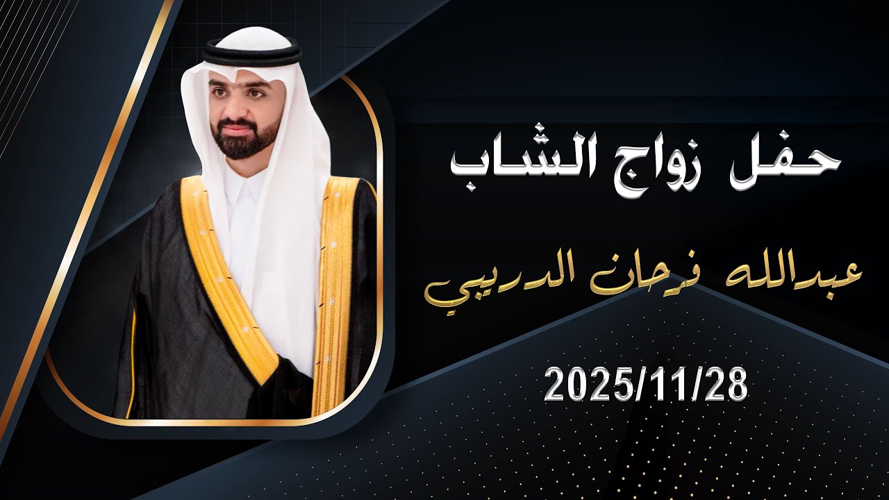زواج الشاب / عبدالله فرحان الدريبي - تصوير 4K