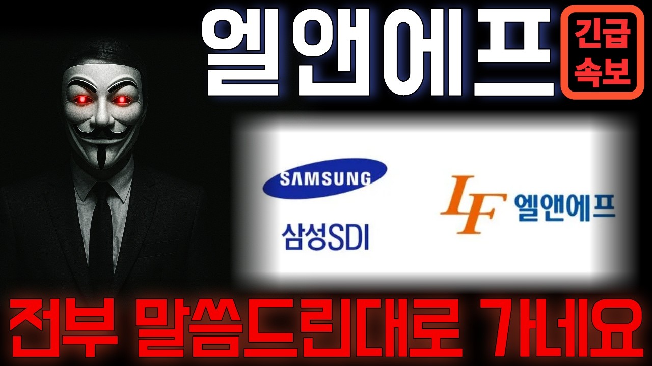 [엘앤에프] 전부 예상대로 가네요 이번에 크게 터질겁니다 다른건 몰라도 꼭 이건 알고 대응하세요 *주주 필수시청* #엘앤에프